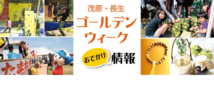 茂原 長生gw情報 季節のイベント まちの旬 まいぷれ 茂原市 長生郡 茂原 長生gw情報 季節のイベント まちの旬 まいぷれ 茂原市 長生郡
