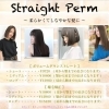 ボリュームダウンストレート