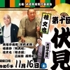 【イベント情報】第10回 伏見寄席　＠2024年11月16日