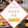 札幌市北区・東区で送別会・歓迎会におすすめのお店まとめ【2023年】
