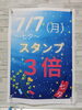 スタンプ3倍「7月7日」