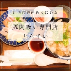 こころも身体もあたたまる『豚肉吸い専門店　とんすい』でランチ