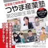 経営能力開発講座　第28期　つやま産業塾