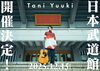 「Tani Yuuki 3rdアルバム『航海士』リリース記念❗️日本武道館公演ご招待チケットやサイン入りTシャツが当たるJOYSOUNDコラボキャンペーン開催中❗️」