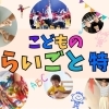 おすすめ！子供の習い事特集♪まいぷれ♪