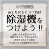 カビ対策2　除湿器をつけよう「おうち長持ちのための【カビ対策】」