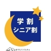 学割・シニア割