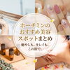 ホーチミンのおすすめスパ・エステ・美容店舗まとめ