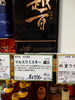 マルスウィスキー越百「こんなウィスキーあります[阪急桂駅西口徒歩3分食品スーパー]」