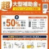 先進的窓リノベ2024事業　補助金で最大50％相当還元