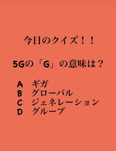 2月16日火曜日今日のクイズ 5gの G の意味は A ギガ B グローバル C ジェネレーション D グループ 本日のおすすめmenu ぶりかつ丼 680円 7枚入 漁協の食堂でぶりかつランチはいかがでしょうか 地魚食道 瓢のニュース まいぷれ 新潟市 2月16日火曜日今日のクイズ 5gの G の意味は A ギガ B グローバル C ジェネレーション D グループ 本日のおすすめmenu ぶりかつ丼 680円 7枚入 漁協の食堂でぶりかつランチはいかがでしょうか 地魚食道 瓢のニュース まいぷれ 新潟市