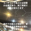 「コーティング選びに大事な事‼️」