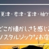 【木更津・君津・富津・袖ケ浦】どこか懐かしさを感じるノスタルジックなお店