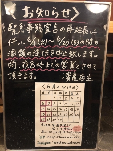 緊急事態宣言再延長に伴い「6月のお休み☆江戸川区瑞江☆うなぎとんかつ濱亀 6月のお休みのお知らせです！現在、緊急事態宣言再延長に伴い、アルコール類提供中止して時短営業をしています！店内飲食&テイクアウトやってます！」