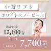 小顔リフトホワイトスノーピール60分