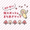桜スポット&まち歩きマップ2024