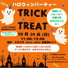 ハロウィンイベントを楽しもう♪「【10/29 仮装して楽しめるハロウィンイベントのお知らせ♪】」