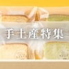 もらって嬉しい♪　美味しい♪　手土産特集【遊佐・酒田・庄内町】
