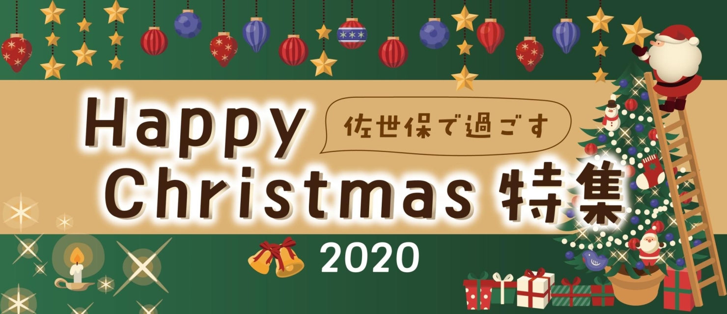 佐世保で過ごすハッピークリスマス まいぷれ 佐世保