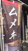 甲殻類ラーメン専門店 ムメヰ