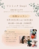🌱Step1「リトミック体験レッスンのお知らせ😊🌱」