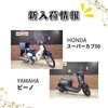 「新入荷バイクのお知らせ！CB250R,モンキー125ABSなど」