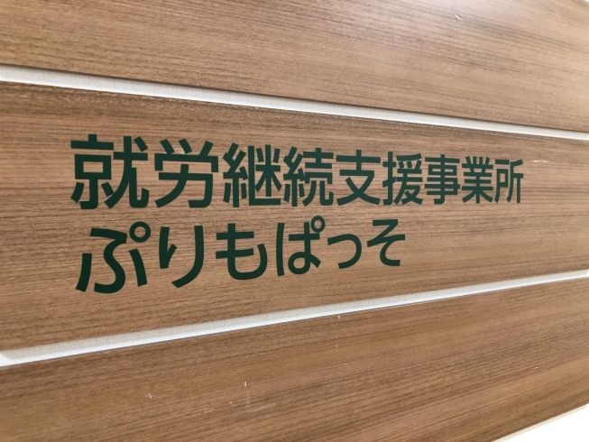 「就労支援事業所「プリモパッソ」利用相談受付中」