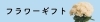 フラワーギフト