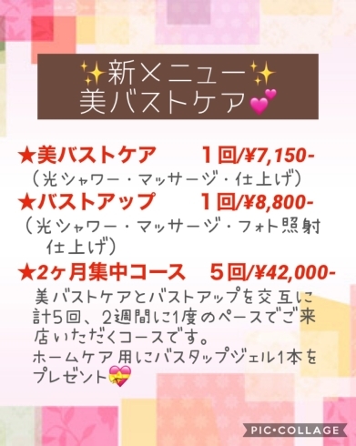 美バストケア料金と内容はこちら！「お待たせしました♡ 美バストケア始めます‼️」