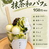 抹茶和パフェ