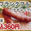 串フランクフルト（ケチャップ付）