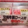 宮崎牛肩ロース肉