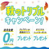 秋のトリプルキャンペーン