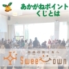【2022年】12/18（日）「Sweet Town～クリスマスマルシェ2022～」あかがねポイントくじをご説明いたします。