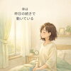体は昨日の続きで、今日の朝を迎えています「正月明けに朝がつらいのは意志の問題じゃない｜自律神経と回復の話」