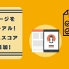 マイページのリニューアル＆まいぷれスコアを新規追加！（2021年12月10日）