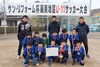 昨年の３位チーム「第15回サン・リフォーム杯～周南地区U-11サッカー大会～開催いたします！」