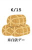 6/15 米百俵デー「6/15(月)は、『米百俵デー』です。本日のおすすめmenuは✨並ちらし……¥1,200-(マグロ・ぶり・ヒラメ・コハダ・たこ・ほっき貝・いくら・南蛮エビ)です。'٩(๑˃́ꇴ˂̀๑)」