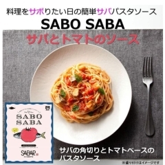 SABO SABA サバとトマトのソース（パスタソース）
