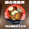 日替り 豚の角煮丼「ボリューム満点な日替わり弁当!!種類豊富な一之江のおけいち弁当へ😊」