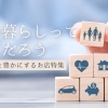 良い暮らしってなんだろう