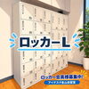 ロッカーＬ（月額）