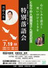 「【速報‼️】2026年7月文月寄席【盛夏祭】」