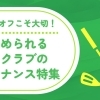 シーズンオフこそ大切！ゴルフクラブのメンテナンス特集