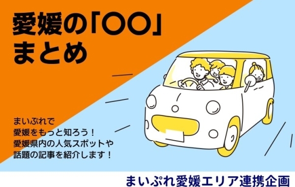 まいぷれ愛媛連携企画！愛媛県内の情報まとめ