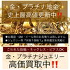 地金・プラチナ高騰！今が売り時！「店内にリメイク・修理のプロがいるので安心しておまかせ下さい」