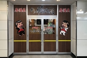 居酒屋 かっ飛びん S かっとびんず 新店情報 札幌市西区 手稲区のニューオープンまとめ まいぷれ 札幌市西区 居酒屋 かっ飛びん S かっとびんず 新店情報 札幌市西区 手稲区のニューオープンまとめ まいぷれ 札幌市西区