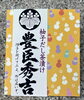 爽やかな柚子の風味を楽しむ「戦国武将シリーズ「柚子だし茶漬け 豊臣秀吉」登場」