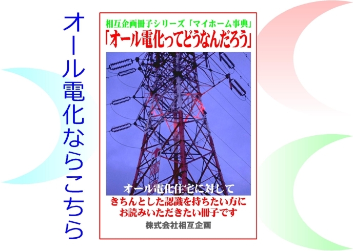 「土地選び、家づくり、健康に役立つ相互企画のオリジナル冊子、無料でお送りしています」