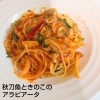 秋刀魚ときのこのアラビアータ「Newパスタ」